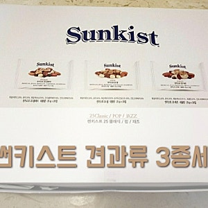 썬키스트25 견과류 3종세트 골라먹는 재미까지~