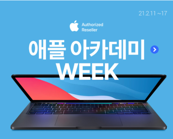 애플아카데미WEEK, 쿠팡 애플 할인 (~2월 17일까지)