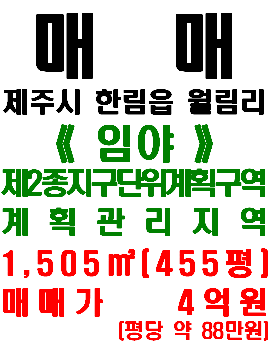  제주시 한림읍 월림리 건축허가 득하고 2차선 도로에 접한 토지 매매(매물번호 527)
