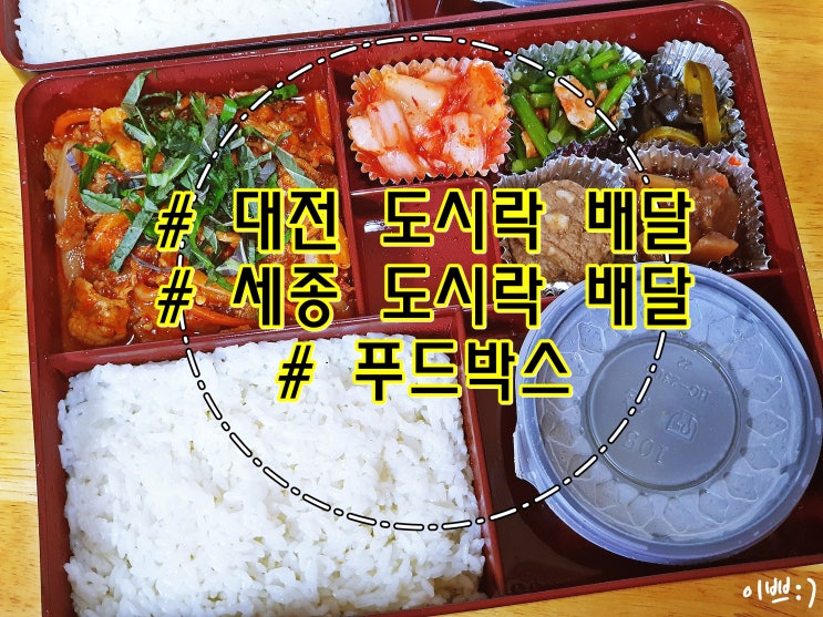  대전 도시락 배달, 세종 도시락 배달은 푸드박스_ 맛있는 오늘의 도시락