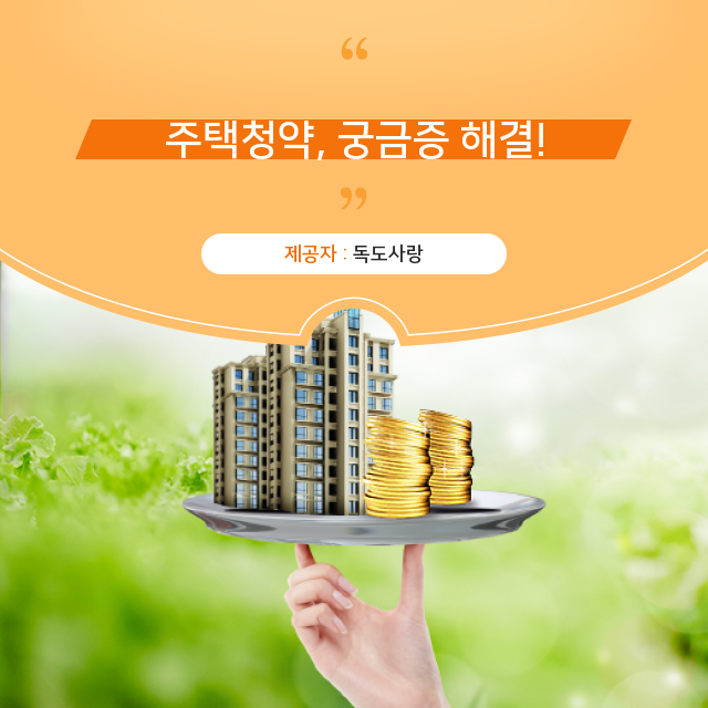  주택청약 신청방법 및 청약통장 세 가지 종류와 차이점 알아보기