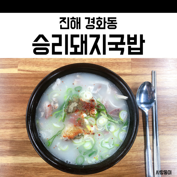  진해 돼지국밥 승리돼지국밥, 꼭 한번 들러봐야 할 경화역 근처 맛집