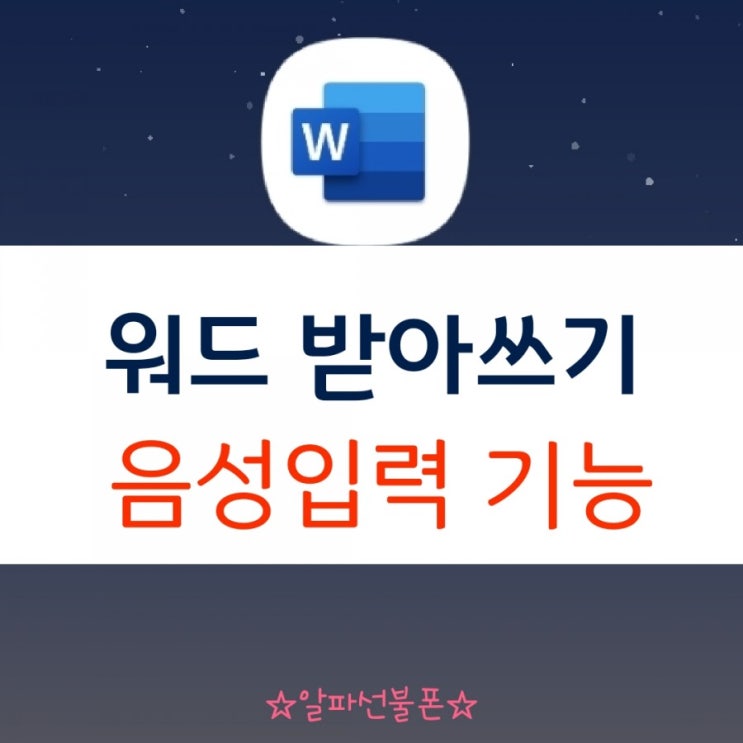  워드 받아쓰기 음성입력 기능 있다