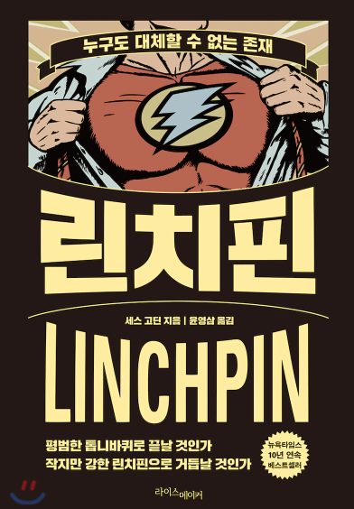  린치핀 : 누구도 대체할 수 없는 존재