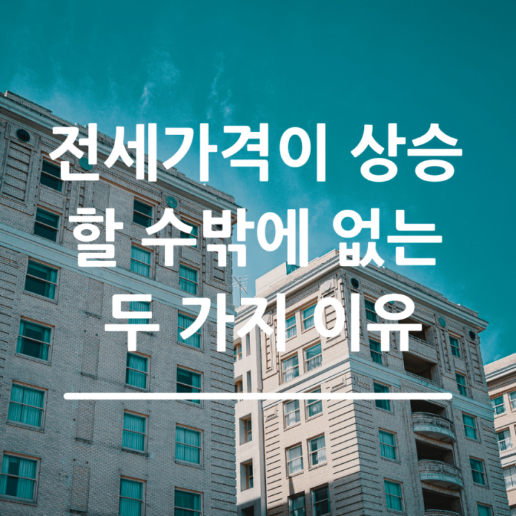  전세가가 계속 상승할 수 밖에 없는 두가지 이유 - 서영수이사