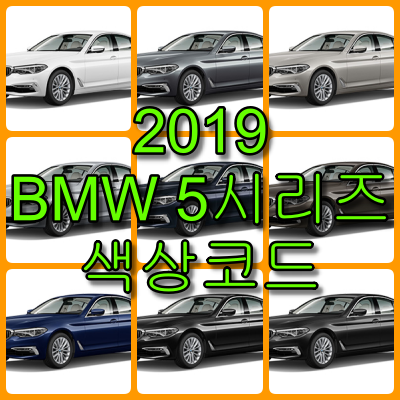  2019 BMW 5시리즈 색상코드(컬러코드) 확인, 9가지 자동차 붓펜(카페인트) 파는 곳