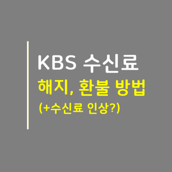  KBS 수신료 해지 환불 방법 간단하게