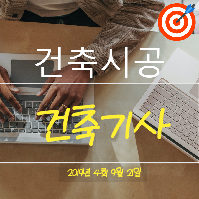 건축기사 필기 기출문제 건축시공 2019년 4회 [09월 21일] 국가기술자격증