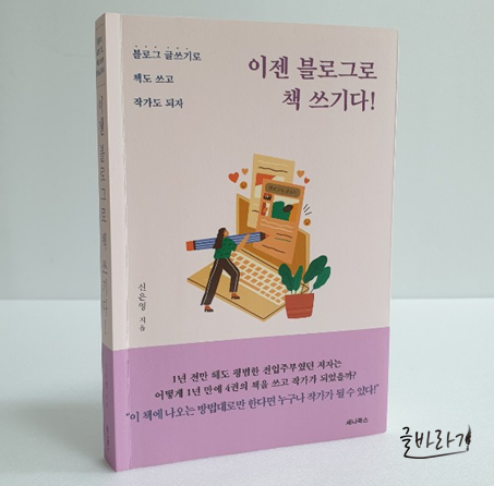  이젠 블로그로 책 쓰기다!