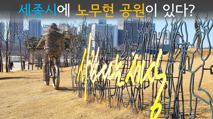  노무현 공원 방문기 / 세종시 세종호수공원 바람의 언덕