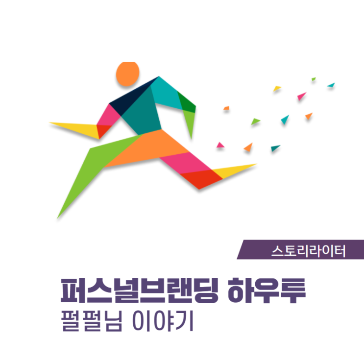  퍼스널브랜딩 첫 걸음 '커리어디자이너의 자기 삶의 빅데이터 정리하기'