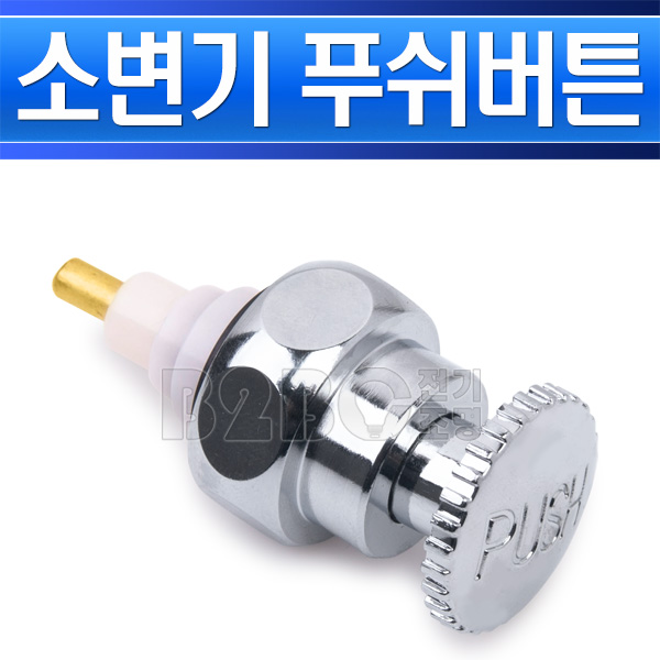 갓성비 좋은 소변기눌룸 버턴-푸시/소변기버튼/소변기푸시버턴/누름버턴, 소변기누름버튼/540089 좋아요 갓성비 좋은 소변기눌룸 버턴-푸시/소변기버튼/소변기푸시버턴/누름버턴, 소변기누름버튼/540089 좋아요