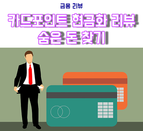  카드포인트 현금화하기 어카운트인포/카드포인트 통합조회