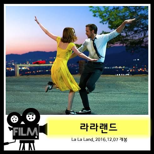  영화 <라라랜드> 리뷰, 꿈과 사랑 (2016)