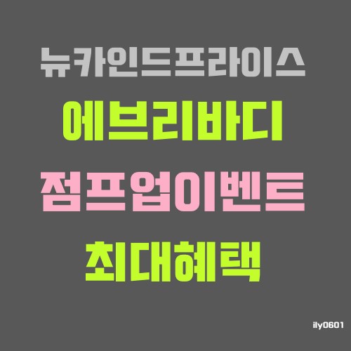 뉴카 2월 에브리바디 점프업 포스팅 최대혜택 궁금하시다면 뉴카 2월 에브리바디 점프업 포스팅 최대혜택 궁금하시다면
