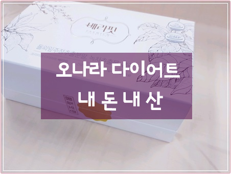  베라핏 다이어트 가격 최대 할인 / 오나라 다이어트 행사 하는곳 / 베라핏 후기