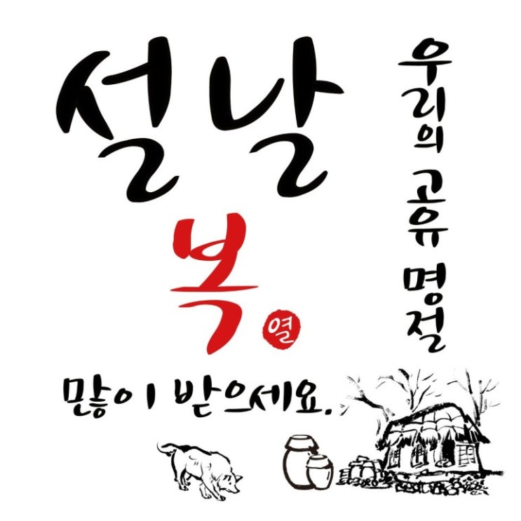 이 명절에 모두 행복하여라 이 명절에 모두 행복하여라