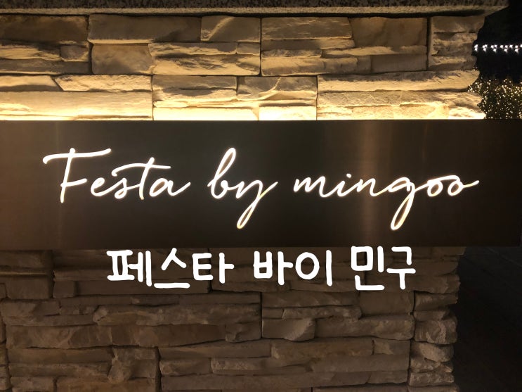 미슐랭 2021 맛집, 반얀트리호텔 '페스타 바이 민구 Festa by Mingoo' 디너코스