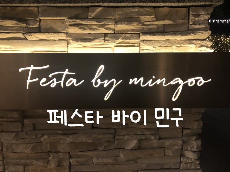  미슐랭 2021 맛집, 반얀트리호텔 '페스타 바이 민구 Festa by Mingoo' 디너코스