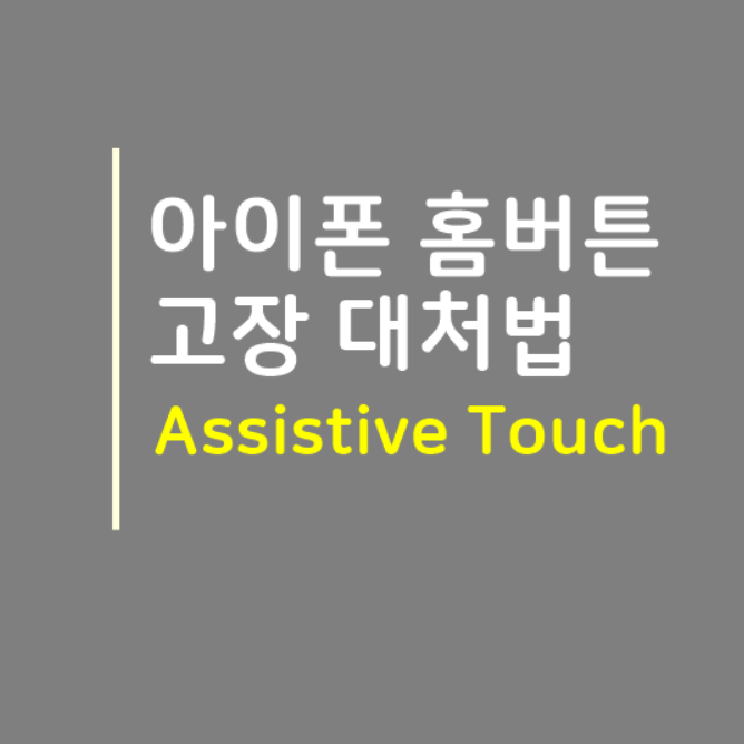  아이폰 홈버튼 고장 대처법 Assistive Touch 방법