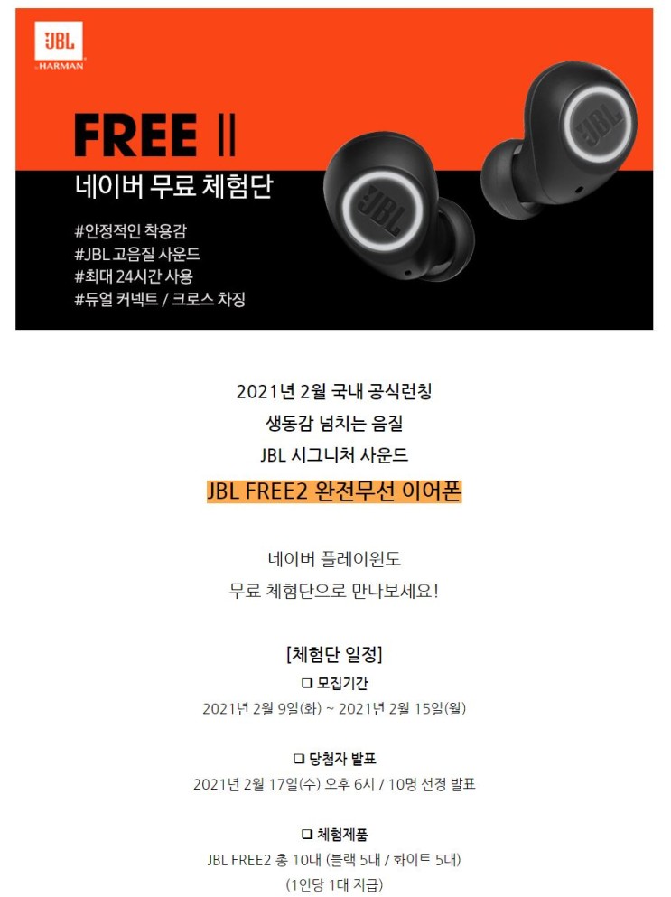 JBL FREE2 완전무선이어폰 무료 체험단 모집 정보