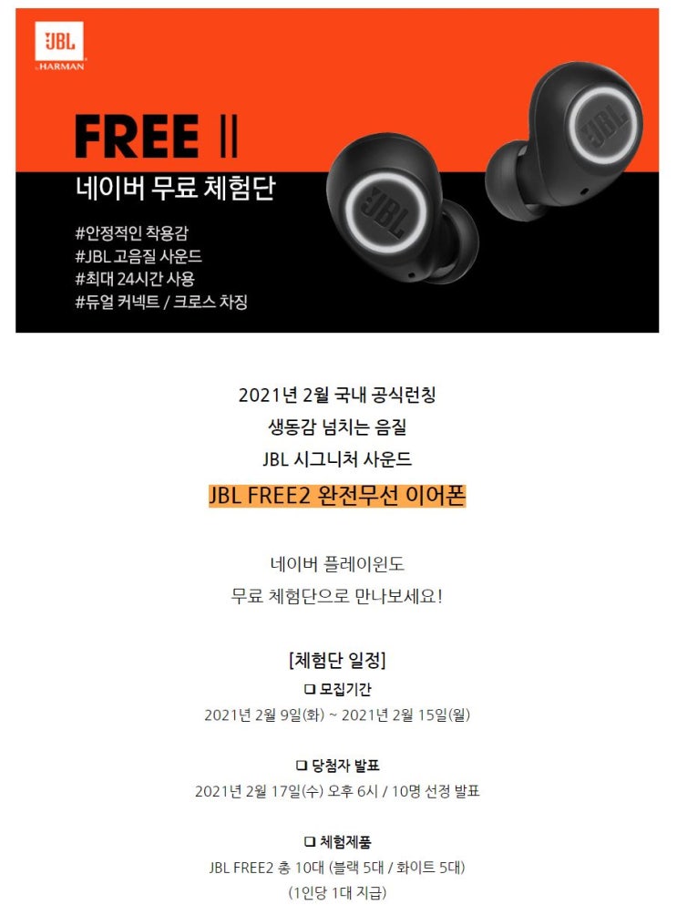 JBL FREE2 완전무선이어폰 무료 체험단 모집 정보 JBL FREE2 완전무선이어폰 무료 체험단 모집 정보