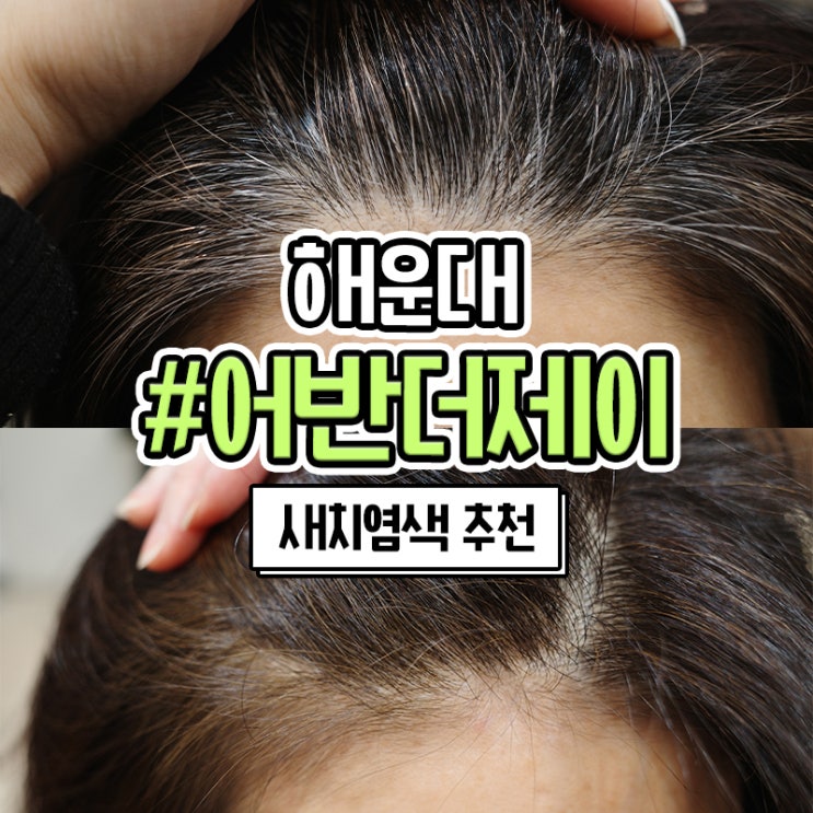  해운대 미용실 장산역 1인 헤어샵 어반더제이 뿌염주기