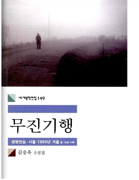  당신은 무진을 떠나고 있습니다. -무진기행, 김승옥-