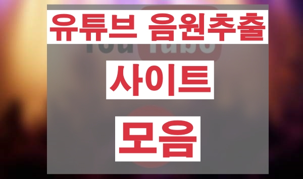  유튜브 음원추출 방법 사이트 프로그램 유튜브 동영상 다운로드 하는 방법