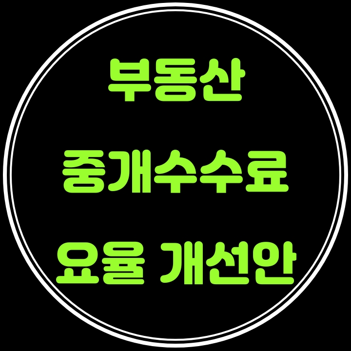  부동산 중개수수료 요율 개선권고안