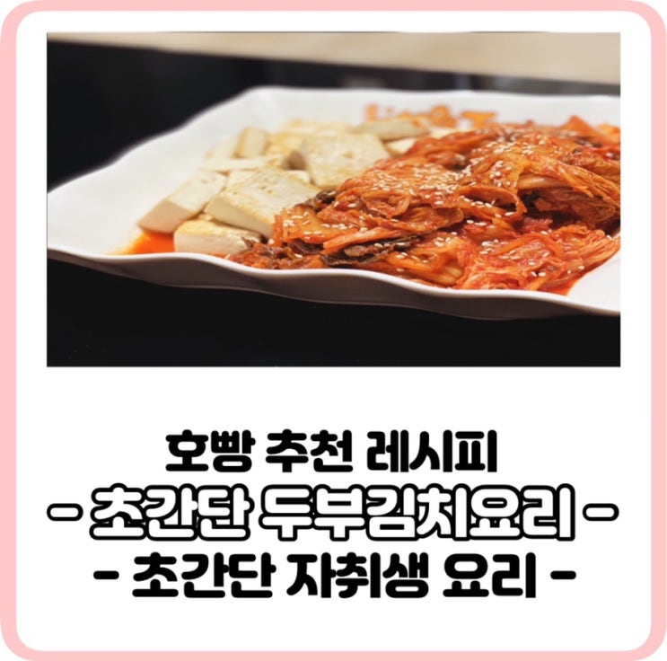  두부는 김치를 만나서 초간단 두부김치가되었지