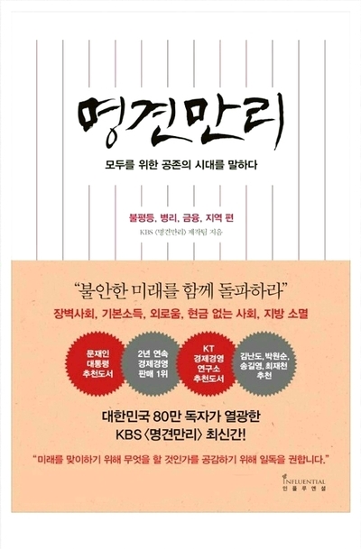 &lt;#4&gt; 20대 교양&사회 책 추천과 리뷰, 명견만리(불평등,병리,금융,지역)