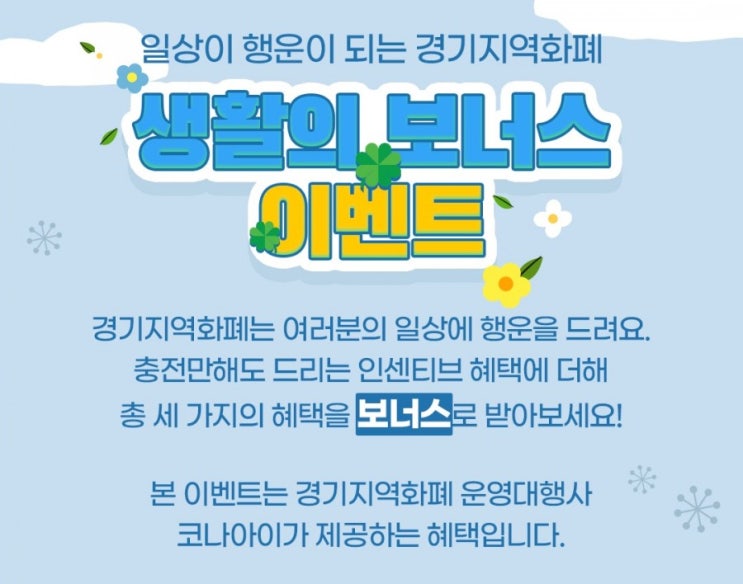 경기지역화폐>경기지역화폐 생활의 보너스 이벤트 충전만해도 드리는 인센티브 혜택에 총 3가지의 혜택을 보너스로 드려요 경기지역화폐>경기지역화폐 생활의 보너스 이벤트 충전만해도 드리는 인센티브 혜택에 총 3가지의 혜택을 보너스로 드려요