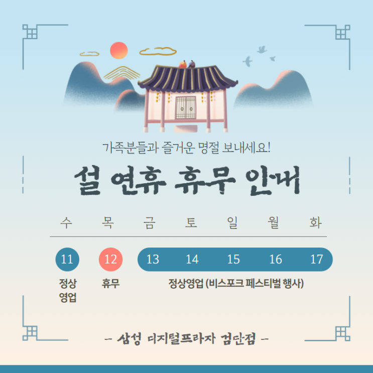  검단점 2021 설 연휴 휴무 안내
