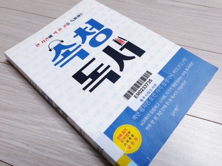  한 시간에 책 한권을 독파하는 속청독서