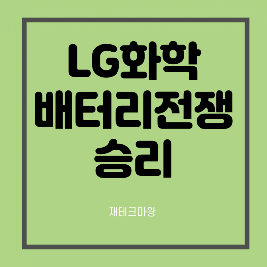 LG화학 주가 전망(ft. 자회사 LG에너지솔루션 SK이노와의 배터리 전쟁 승리