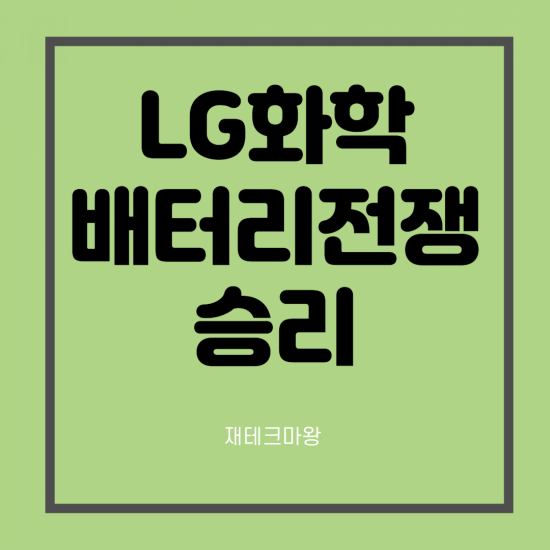  LG화학 주가 전망(ft. 자회사 LG에너지솔루션 SK이노와의 배터리 전쟁 승리