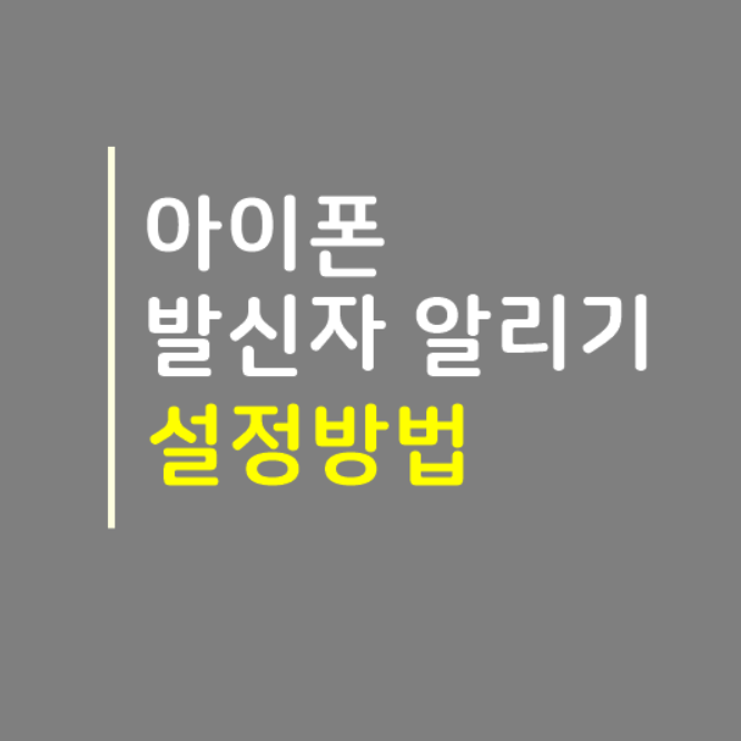  아이폰 발신자 알리기 설정 방법