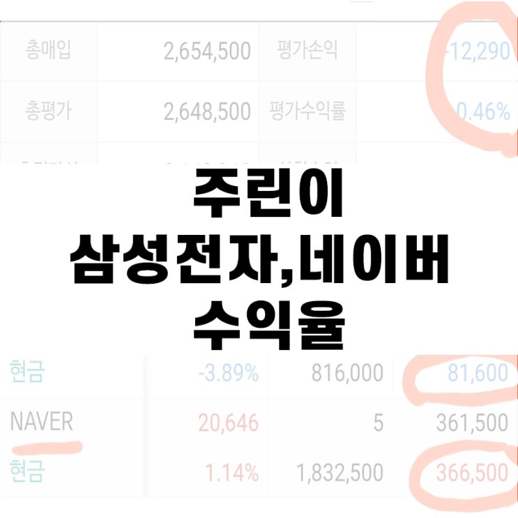  40대 주린이 재테크 주식 시작, 삼성전자 네이버 수익률?