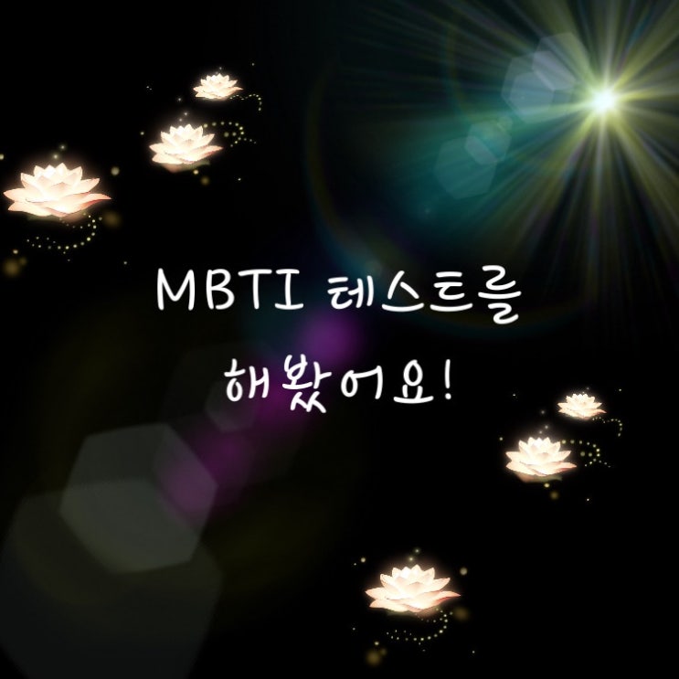  MBTI 테스트를 해보았어요!