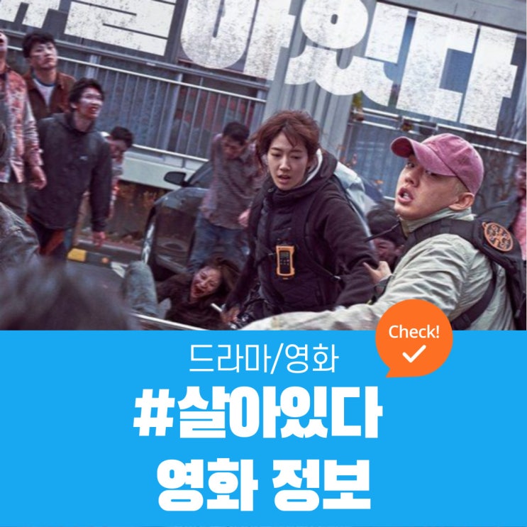 영화 살아있다 | 원인불명 증세의 사람들의 공격에 통제 불능에 빠진 도시 - 영화정보, 유아인&박신혜 주연,존비물,평점,관객수,제작노트 등