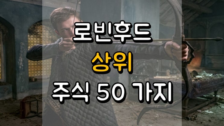  로빈후드 상위 주식 50 가지 - 2020 년 2 월