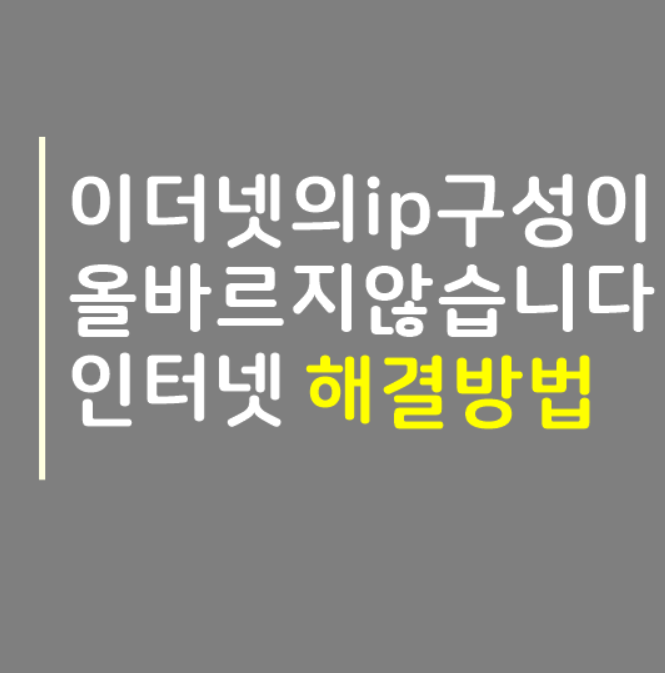  이더넷의ip구성이올바르지않습니다 인터넷 안될때 해결방법