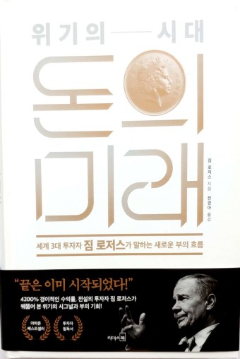  짐로저스 - 위기의 시대 돈의 미래 책 리뷰와 생각 정리