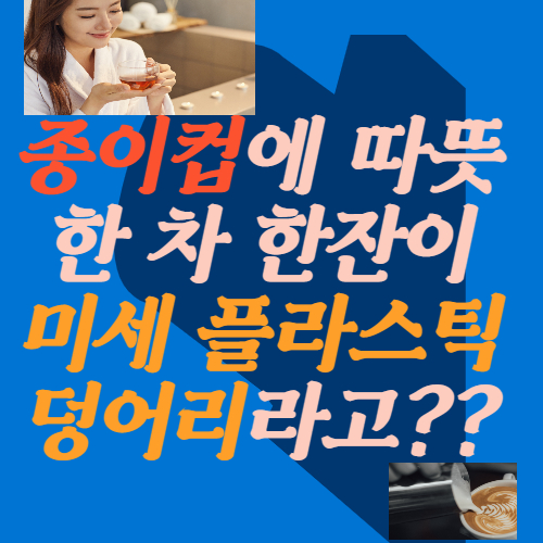  종이컵에 따뜻한 커피 한잔 알고 보니 미세 플라스틱 덩어리였다