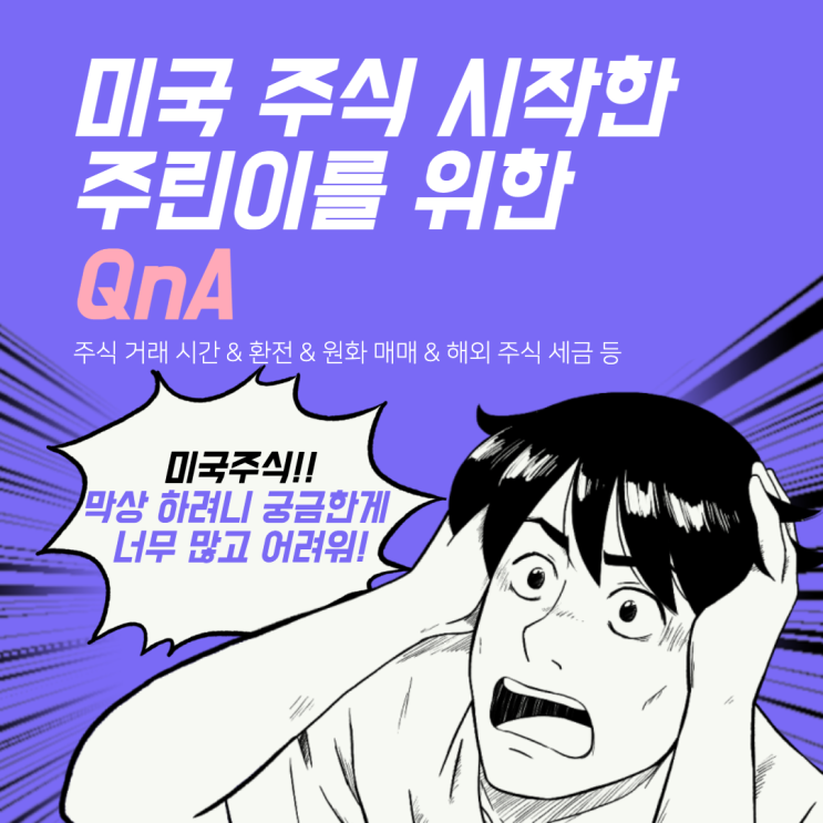  미국 주식 장 시간? 원화 매매? 실시간 시세? 세금?(양도소득세&배당소득세) 등 - 미국 주식 시작하는 주린이를 위한 QnA