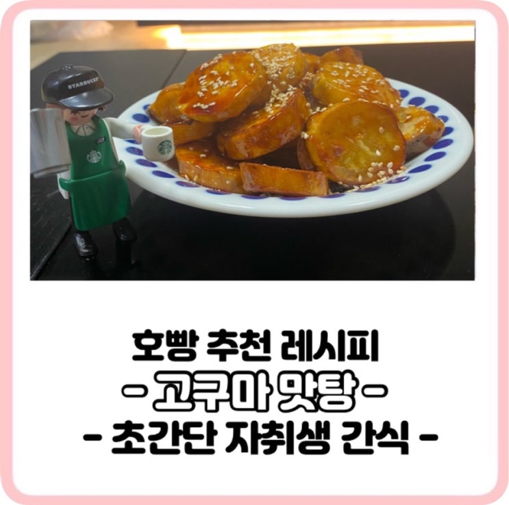  [호빵자취요리]초간단 고구마맛탕 만들기!