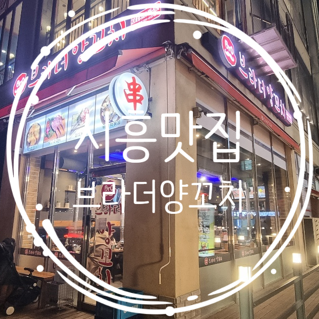  목감맛집 브라더양꼬치 시루화폐 가맹점