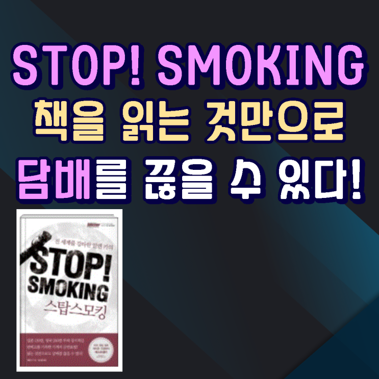 책만 읽어도 담배를 끊을 수 있다고? 스탑 스모킹(stop smoking)