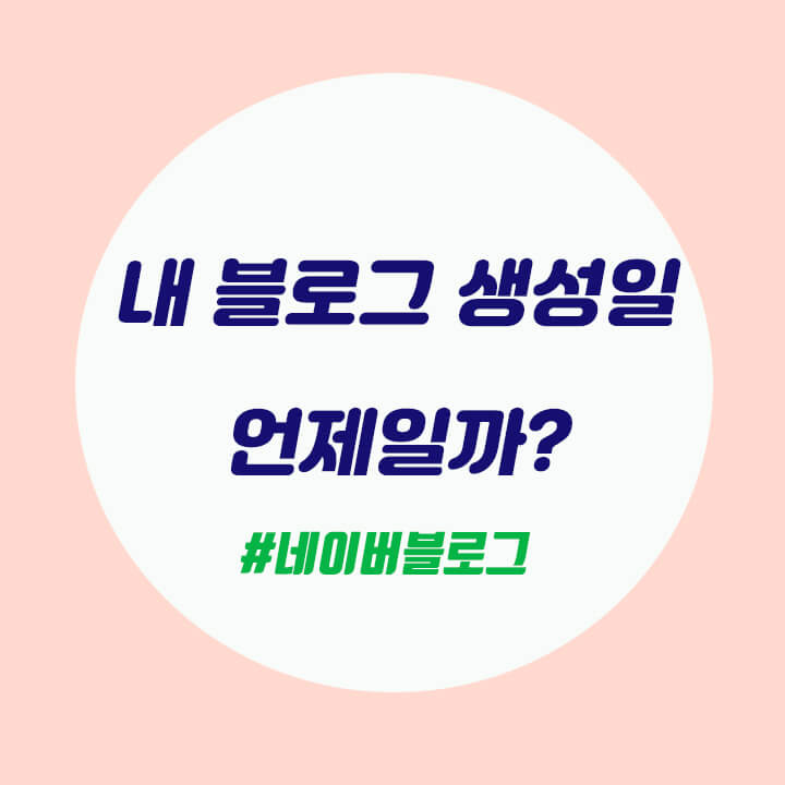  애드 포스트 신청 조건 중 블로그 생성일 확인 방법